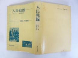 人民戦線　革命の破産
