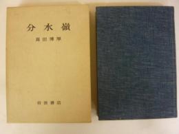 分水嶺