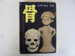 骨　日本人の祖先はよみがえる