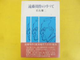 遠藤周作のすべて