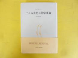 二つの文化と科学革命