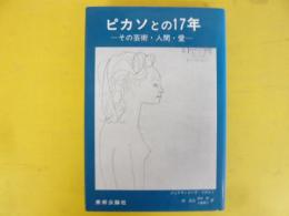 ピカソとの１７年　その芸術・人間・愛