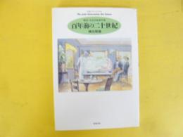 百年前の二十世紀　明治・大正の未来予測