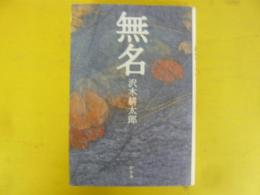 無名