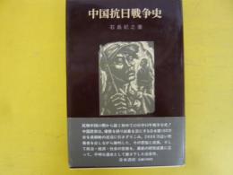 中国抗日戦争史