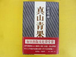 真山青果