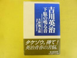 吉川英治 下駄の鳴る音
