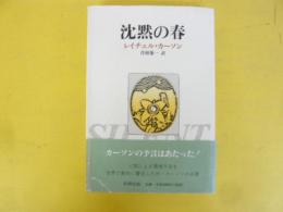 沈黙の春