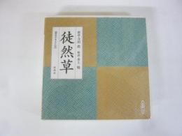 新潮ＣＤ日本の古典　徒然草