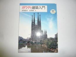 ガウディ建築入門　とんぼの本