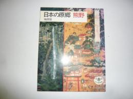 日本の原郷　熊野　とんぼの本