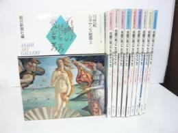 名画の見どころ　読みどころ　朝日美術鑑賞講座　全１０巻