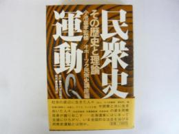 民衆史運動　その歴史と理論