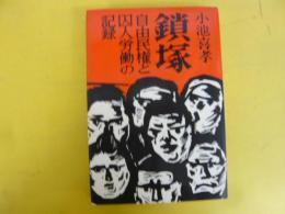 鎖塚　自由民権と囚人労働の記録
