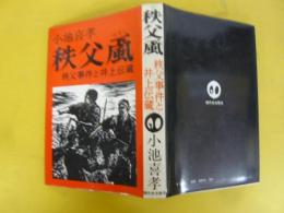 秩父颪　秩父事件と井上伝蔵