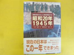 昭和２０年１９４５年