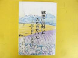 戦争に反対した人たちがいた　弾圧に抗した青春
