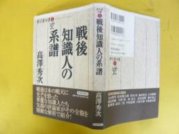 戦後知識人の系譜　〈発言者双書２〉