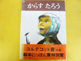 からす たろう　〈絵本にっぽん賞特別賞〉