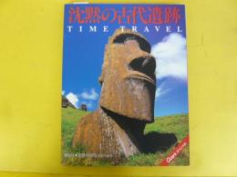 沈黙の古代遺跡　ＴＩＭＥ ＴＲＡＶＥＬ　〈講談社ムック〉