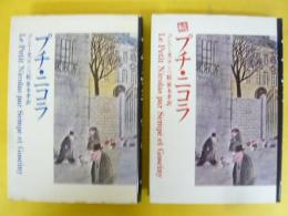 プチ・ニコラ　正・続　２冊揃