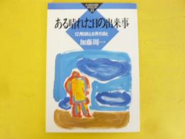 ある晴れた日の出来事　１２月８日と８月１５日と　〈かもがわブックレット〉