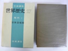 岩波講座　世界歴史２７　現代４　世界恐慌期む