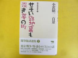 小沢昭一百景　　せまい路地裏も淡き夢の町　　随筆隋談選集2