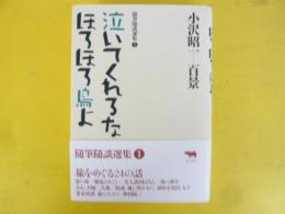 小沢昭一百景　　泣いてくれるなほろほろ鳥よ　　随筆隋談選集1