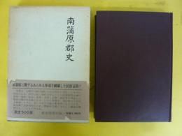 南蒲原郡史　〈復刊〉