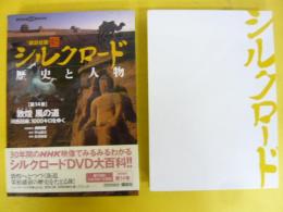 講談社版　新シルクロード　歴史と人物　第１４巻　敦煌の道　〈講談社ＤＶＤブック〉