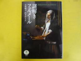謎解きフェルメール　〈とんぼの本〉