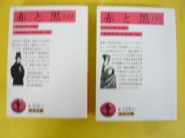 赤と黒　全２巻　〈岩波文庫〉