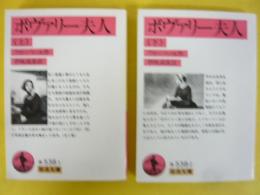 ボヴァリー夫人　全２冊揃　〈岩波文庫〉