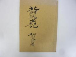 北鮮脱出記