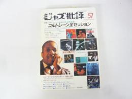季刊ジャズ批評　ＮＯ　57　特集　コルトレーン全セッション