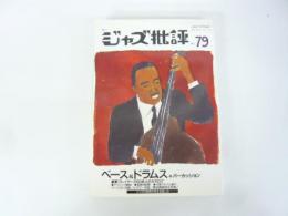 季刊ジャズ批評　Ｎｏ79　ベース＆ドラムス+パーカッション