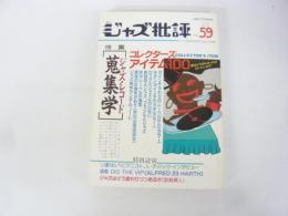 ジャズ批評　№５９　特集「ジャズ・レコード蒐集学」