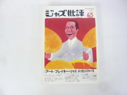 ジャズ批評　№65　特集アート・ブレイキー＆ジャズ・メッセンジャーズ