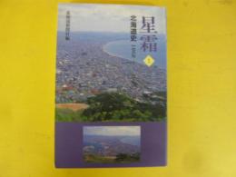 星霜１　北海道史 1868～1945