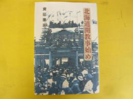 北海道開教事始め　〈真言寺開基百周年　記念出版〉