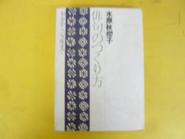 俳句のつくり方　初歩から完成まで