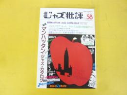 季刊ジャズ批評　Ｎｏ58　特集マンハッタン・ジャズ・カタログ