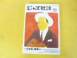 季刊ジャズ批評　Ｎｏ70　特集　ジャズ・ギター　