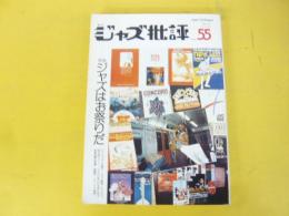 季刊ジャズ批評　Ｎｏ55　特集　ジャズはお祭りだ