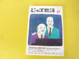 季刊ジャズ批評　Ｎｏ　67　特集　ジャズ・ビッグバンド　エリントン＆ベイシー