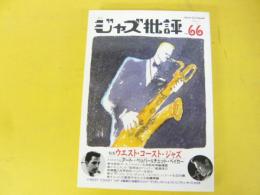 季刊ジャズ批評　Ｎｏ66　特集　ウエスト・コースト・ジャズ