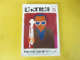 季刊ジャズ批評　Ｎｏ73　特集トランペット、トロンボーン＆各種ブラス楽器1