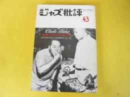 季刊ジャズ批評　Ｎｏ43　特集　チャーリー・パーカー