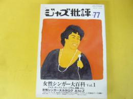 ジャズ批評　№７７　〈女性シンガー大百科　Ｖｏｌ.１〉